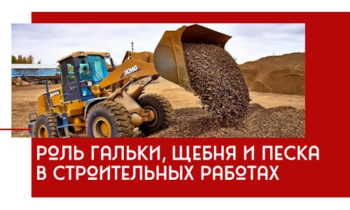 Роль гальки, щебня и песка в строительных работах в Ялуторовске