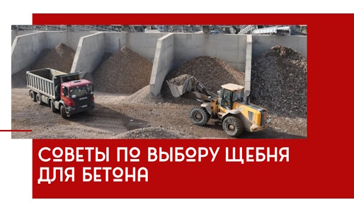 Советы по выбору щебня для бетона в Ялуторовске